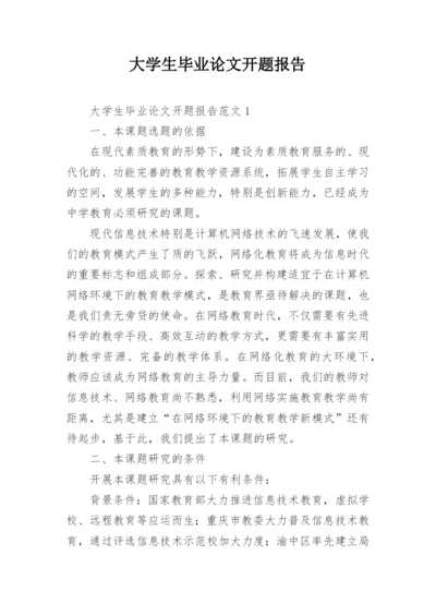 大学生毕业论文开题报告编辑精选.docx
