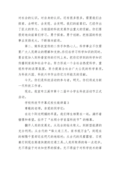 学校科技节开幕式校长致辞8篇.docx