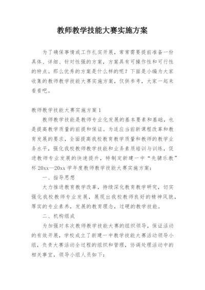 教师教学技能大赛实施方案.docx