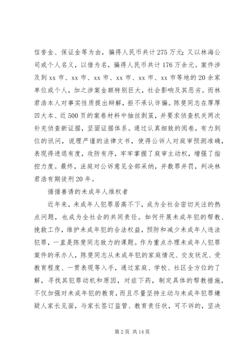 人民检察院公诉科个人事迹材料.docx