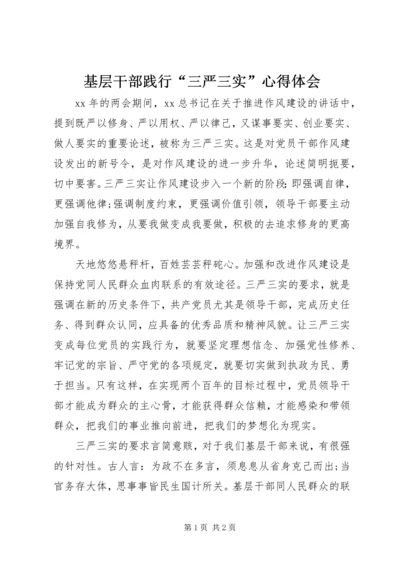 基层干部践行“三严三实”心得体会 (2).docx