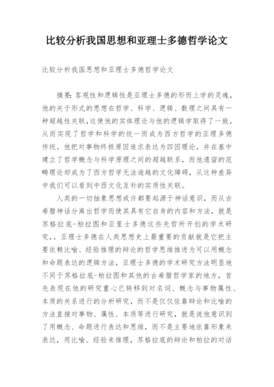 比较分析我国思想和亚理士多德哲学论文.docx