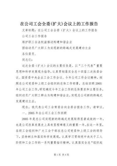 在公司工会全委(扩大)会议上的工作报告.docx