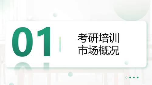 绿色商务风考研机构市场分析PPT