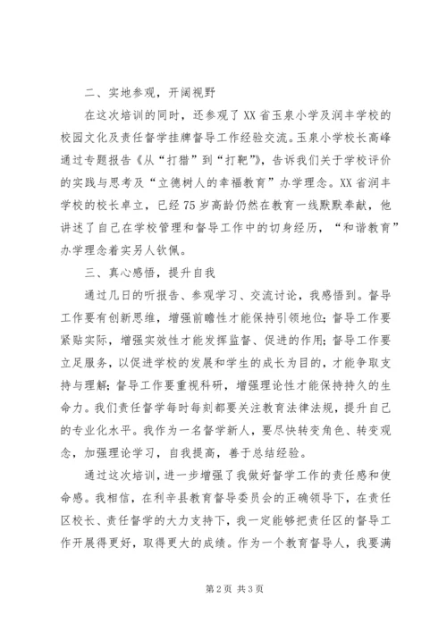 教育督导干部综合能力提升高级研修班培训心得.docx