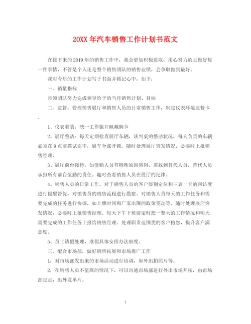 精编之汽车销售工作计划书范文.docx