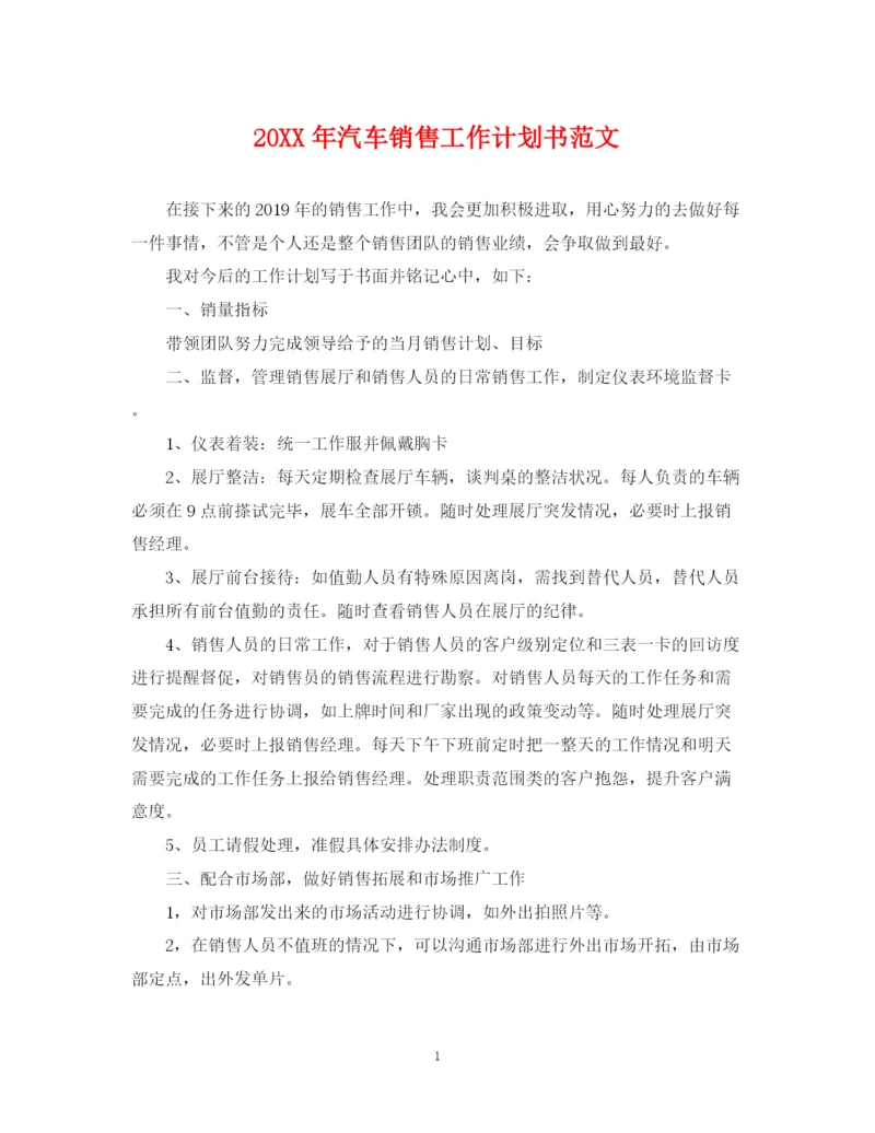 精编之汽车销售工作计划书范文.docx