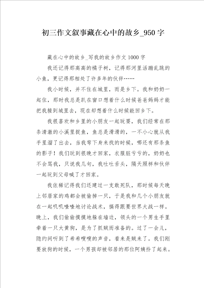 初三作文叙事藏在心中的故乡950字