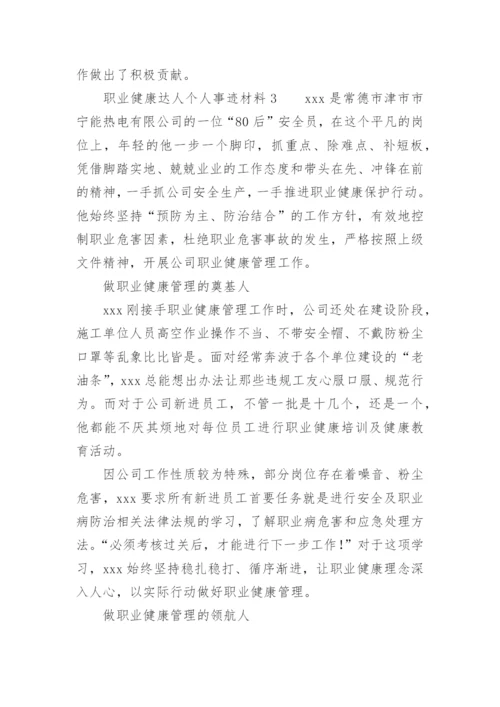 职业健康达人个人事迹材料.docx