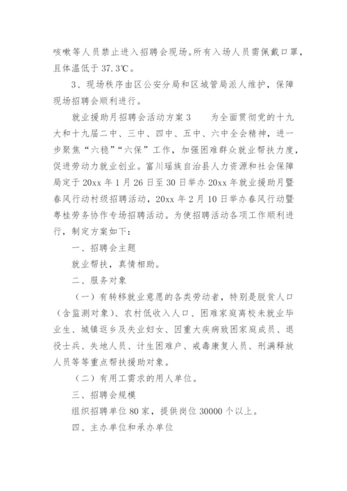 就业援助月招聘会活动方案.docx