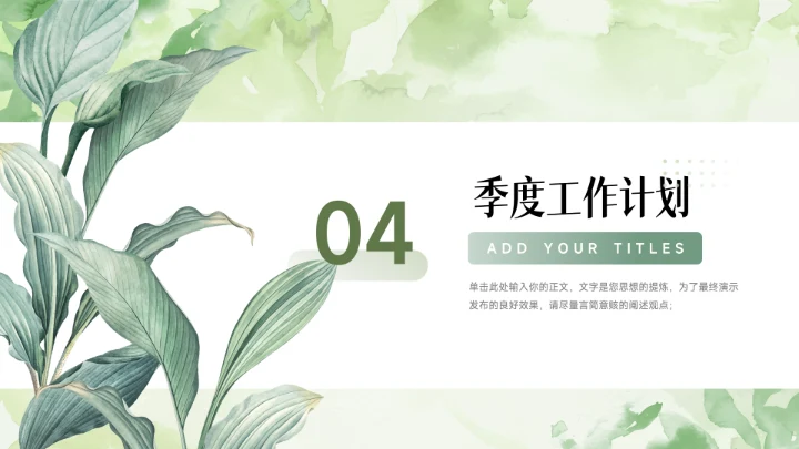 绿色植物小清新季度工作计划PPT模板