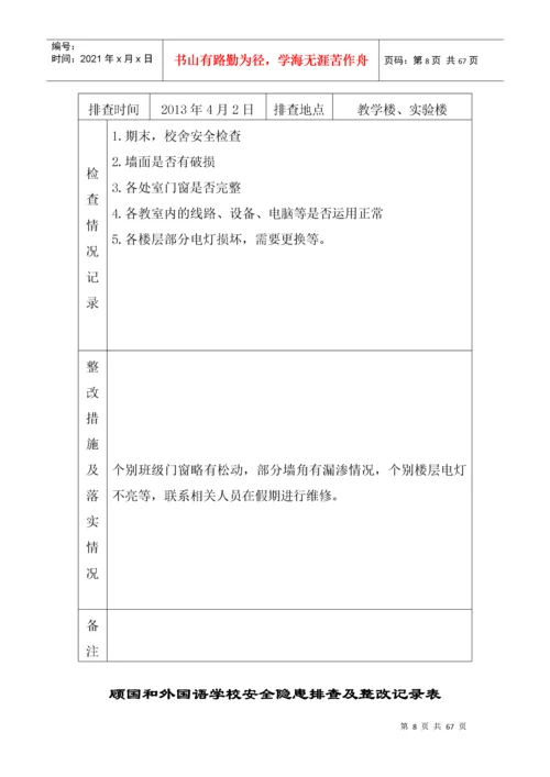 学校安全隐患排查及整改记录表.docx