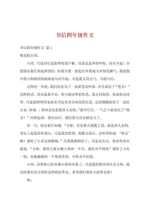 书信四年级作文
