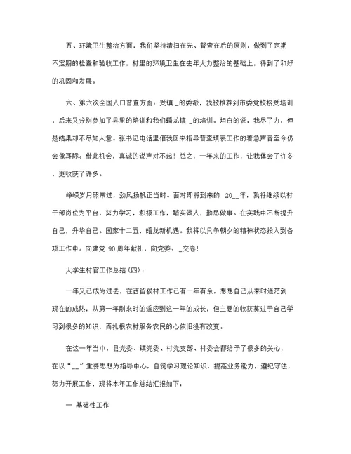 大学生村官工作总结范文23篇汇编