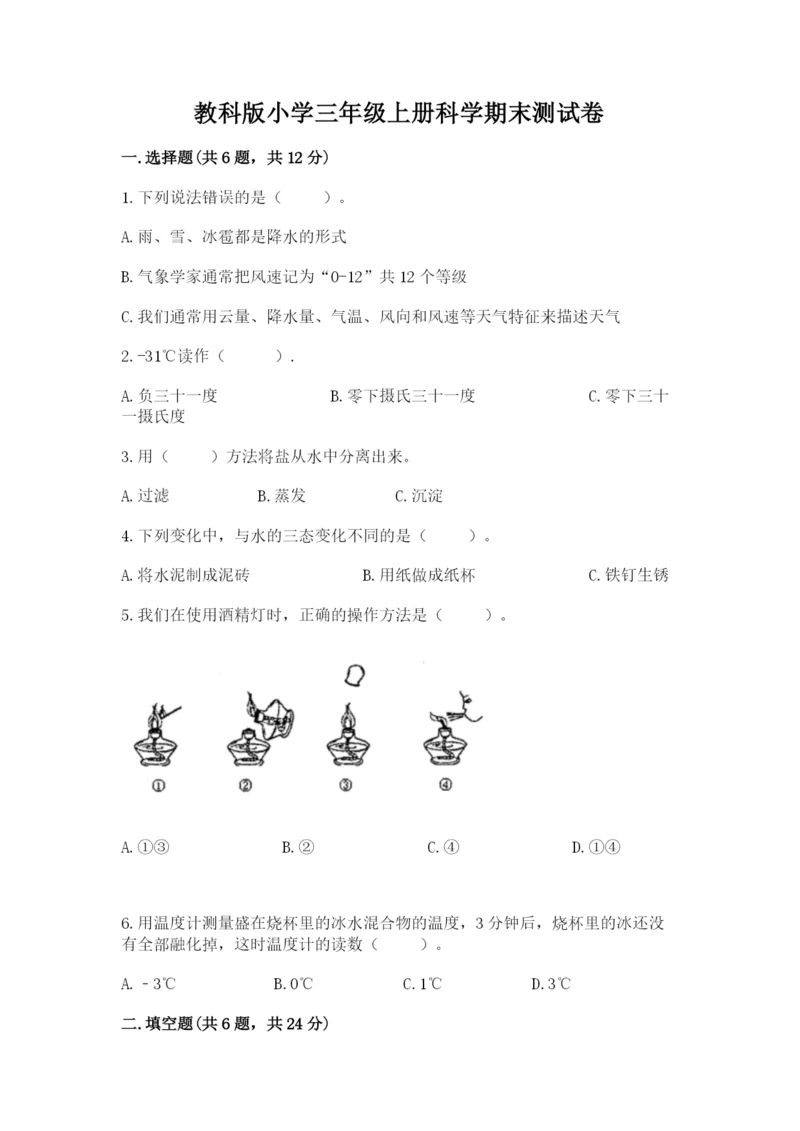 教科版小学三年级上册科学期末测试卷（网校专用）.docx