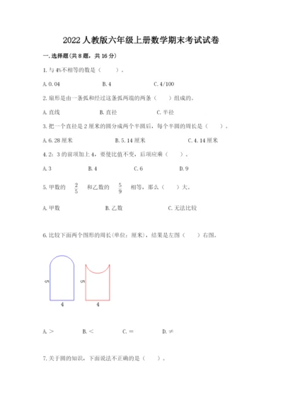 2022人教版六年级上册数学期末考试试卷（全优）word版.docx