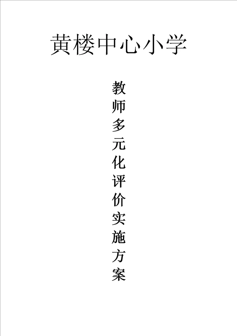 2021年多元化评价实施专题方案