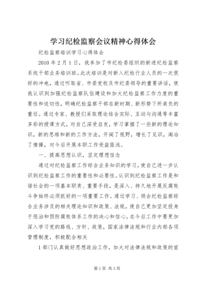 学习纪检监察会议精神心得体会 (5).docx