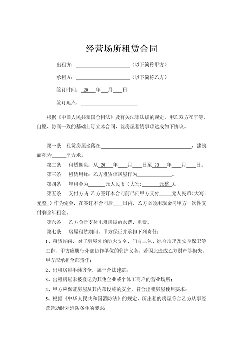 经营场所租赁合同