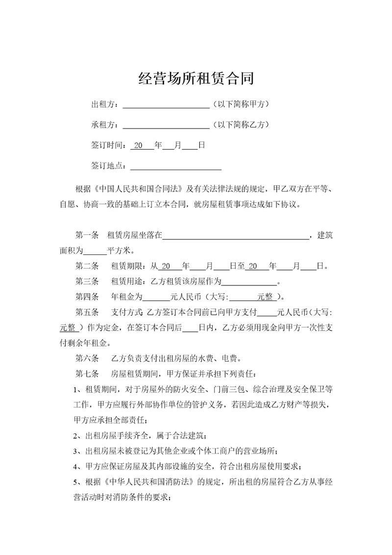 经营场所租赁合同