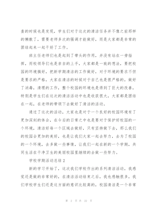 学校学期活动总结10篇.docx