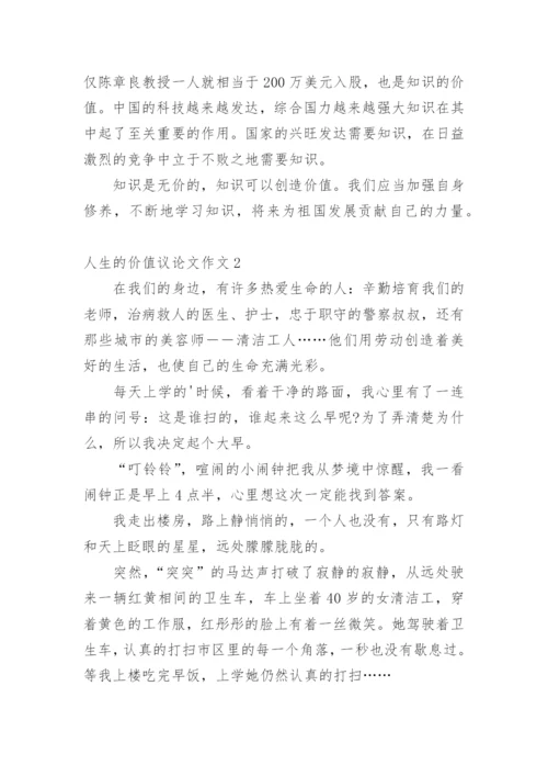 人生的价值议论文作文精编.docx