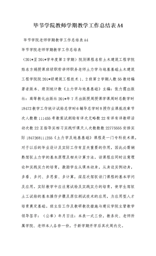 毕节学院教师学期教学工作总结表A4