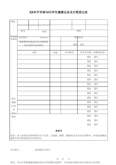 开学前14天学生健康记录及行程登记表.docx