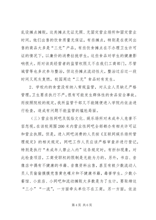 学校园安全及周边环境整治情况的调研报告.docx