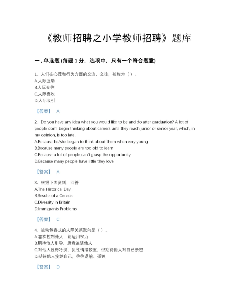 2022年河南省教师招聘之小学教师招聘高分预测模拟题库及答案参考.docx