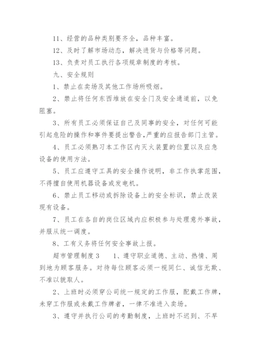 超市管理制度（精选15篇）.docx