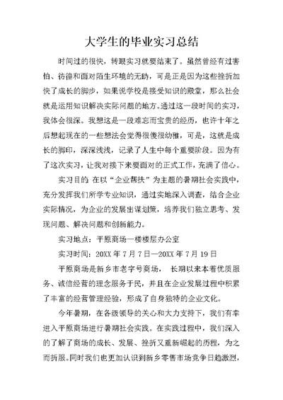 大学生的毕业实习总结