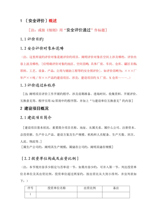 安全预评价综合报告.docx