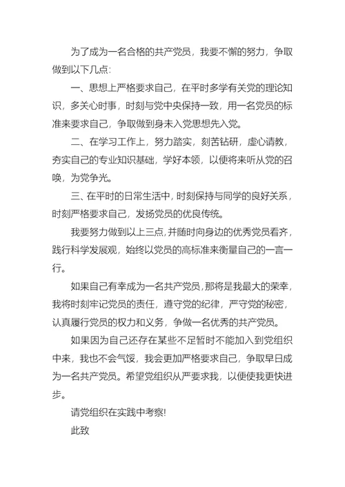 2021年6月在校大学生入党申请书3000字