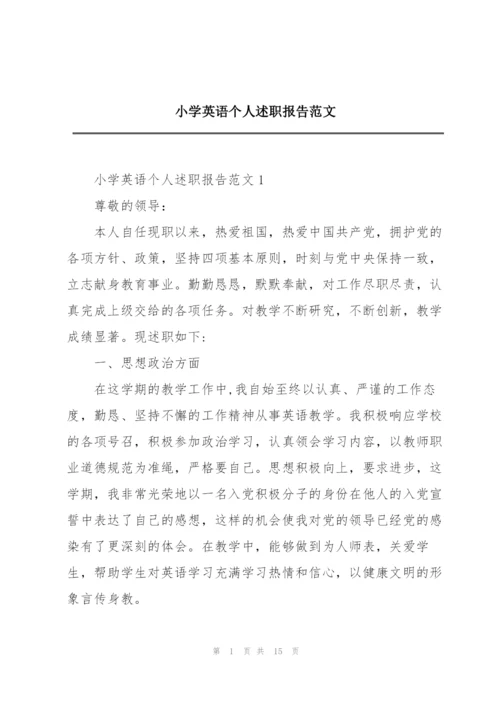 小学英语个人述职报告范文.docx