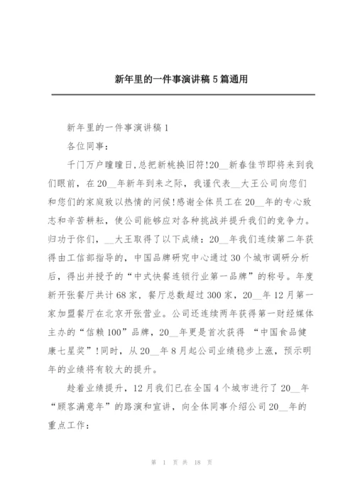 新年里的一件事演讲稿5篇通用.docx