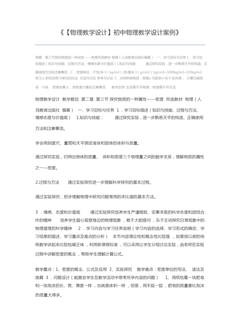【物理教学设计】初中物理教学设计案例234510.docx