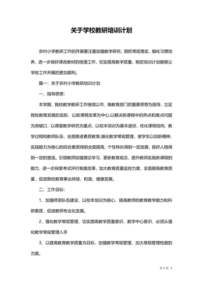 学校教研培训计划
