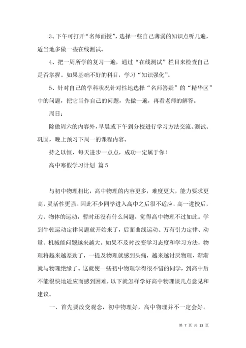 高中寒假学习计划集锦7篇.docx