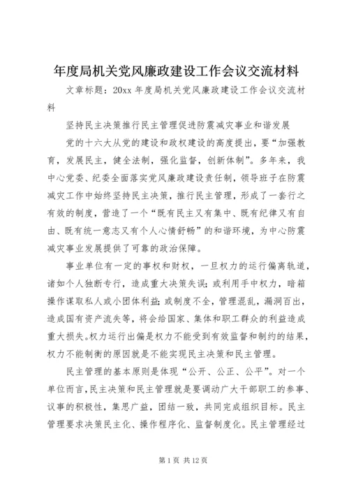 年度局机关党风廉政建设工作会议交流材料.docx