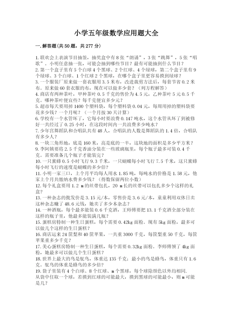 小学五年级数学应用题大全及参考答案【达标题】.docx
