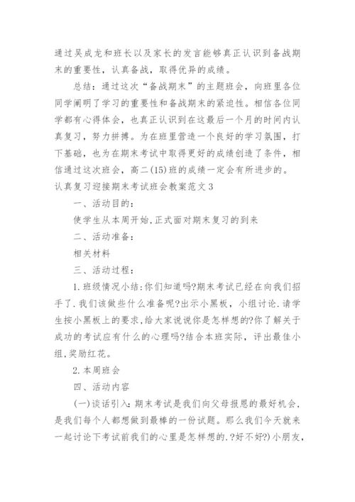 认真复习迎接期末考试班会教案.docx