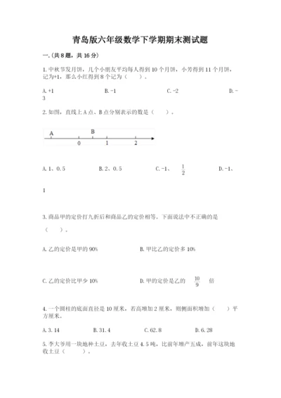 青岛版六年级数学下学期期末测试题带答案（培优a卷）.docx