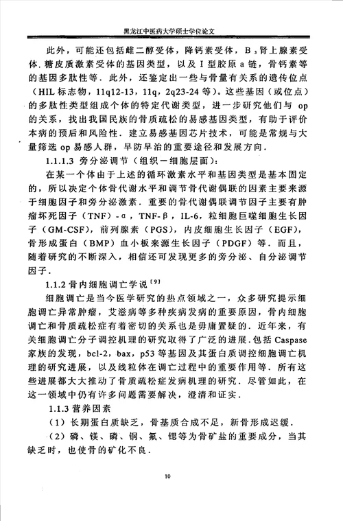 “补肾益气活血通络法防治绝经后妇女骨质疏松症的临床研究中西医结合临床专业毕业论文