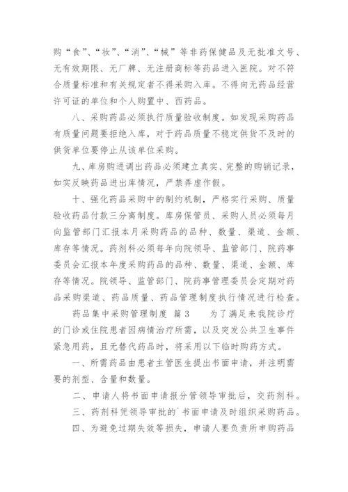 药品集中采购管理制度.docx