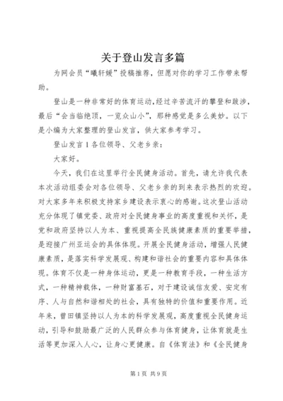 关于登山发言多篇.docx