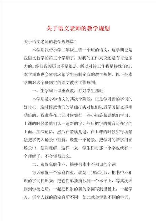 关于语文老师的教学规划