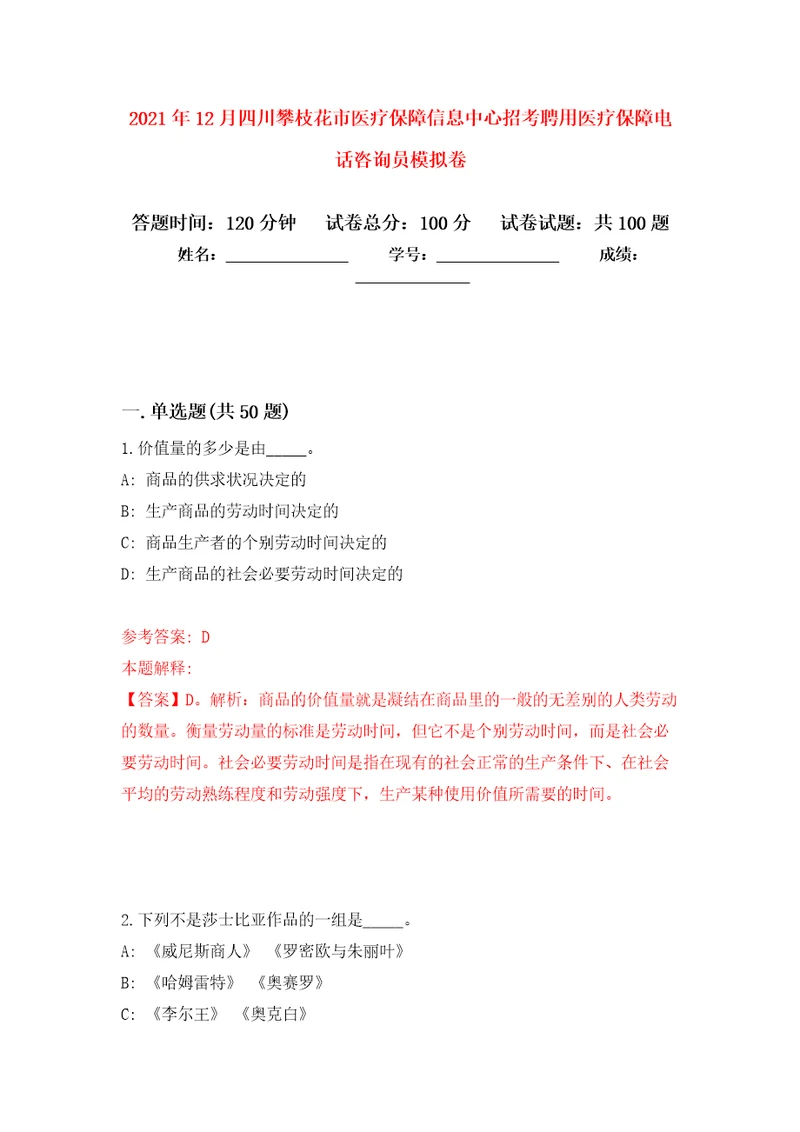 2021年12月四川攀枝花市医疗保障信息中心招考聘用医疗保障电话咨询员押题训练卷第1次