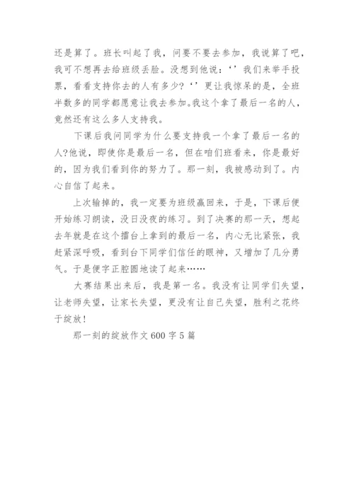 那一刻的绽放作文600字5篇.docx