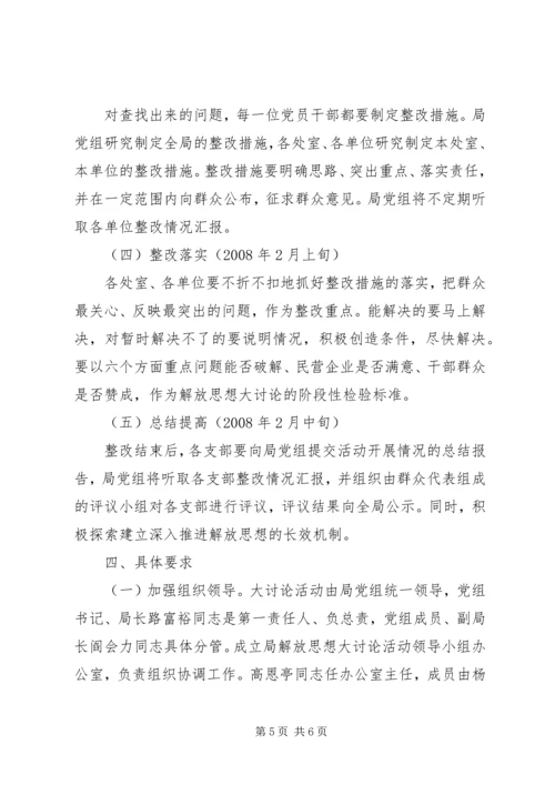 解放思想大讨论活动方案 (4).docx